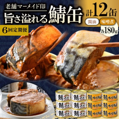 【2ヵ月毎定期便】鯖缶詰12缶詰め合わせ C(本醸造醤油仕立て・味噌煮各6缶)180g×12缶全6回
