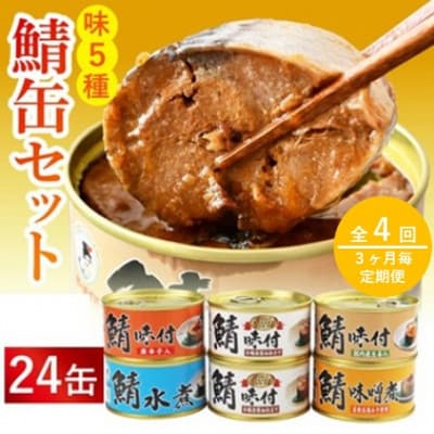 【3ヵ月毎定期便】鯖缶詰24缶詰め合わせ A(本醸造醤油仕立て・唐辛子入・生姜入・噌煮・水煮)全4回
