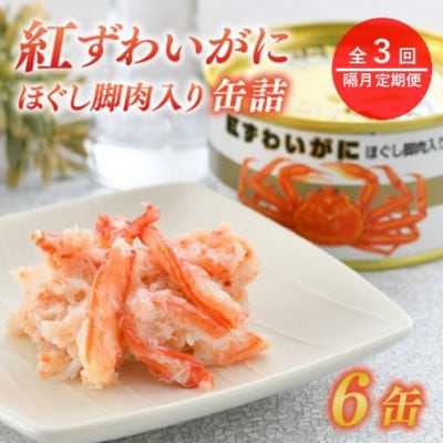 【2ヵ月毎定期便】紅ずわいがにほぐし脚肉入り缶詰　6缶セット(105g×6)全3回
