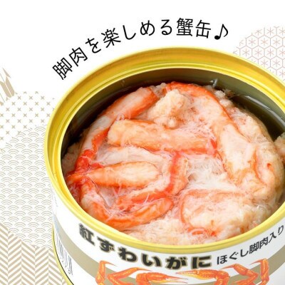 【2ヵ月毎定期便】紅ずわいがにほぐし脚肉入り缶詰　6缶セット(105g×6)全3回