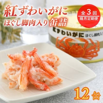 【2ヵ月毎定期便】紅ずわいがにほぐし脚肉入り缶詰　計12缶(6缶セット×2)(105g×12)全3回