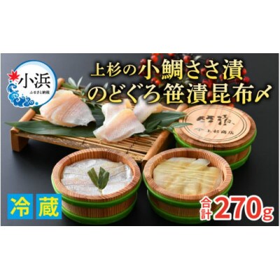 上杉の小鯛ささ漬半樽2個・のどぐろ笹漬昆布〆半樽1個詰合せ　その日に造った品を新鮮なまま冷蔵便で発送