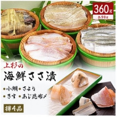 上杉の海鮮ささ漬90g樽四品