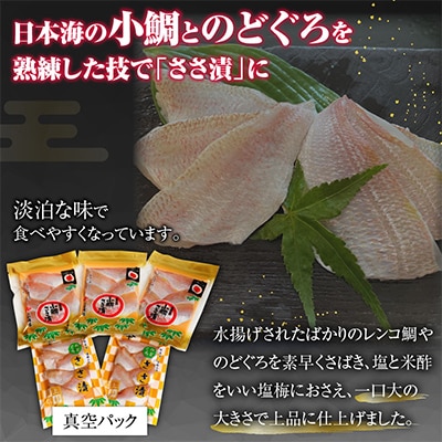 小鯛ささ漬・のどぐろ笹漬パックセット