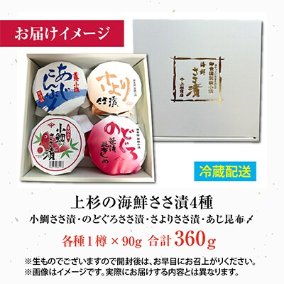 上杉の海鮮ささ漬半樽90g 4種詰め合わせ