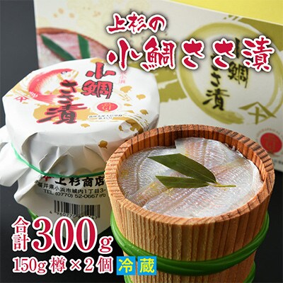【のし付き】上杉の小鯛ささ漬杉樽2個入 その日造った品を新鮮なまま冷蔵便で発送します 贈答用