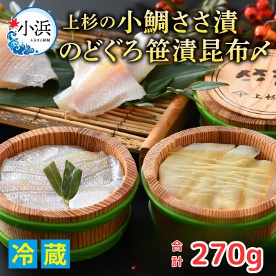 【のし付き】上杉の小鯛ささ漬半樽2個・のどぐろ笹漬昆布〆半樽1個詰合せ 贈答用