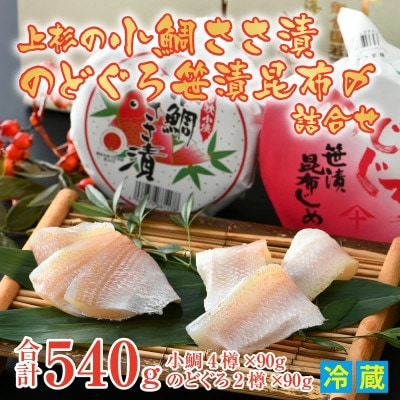 上杉の小鯛ささ漬半樽4個・のどぐろ笹漬昆布〆半樽2個詰合せ　その日に造った品を新鮮なまま冷蔵便で発送