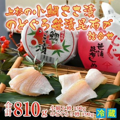 上杉の小鯛ささ漬半樽6個・のどぐろ笹漬昆布〆半樽3個詰合せ　その日に造った品を新鮮なまま冷蔵便で発送