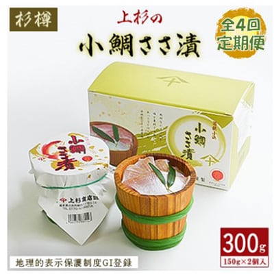 【3ヵ月毎定期便】上杉の小鯛ささ漬杉樽2個入  その日造った品を新鮮なまま冷蔵便で発送します全4回