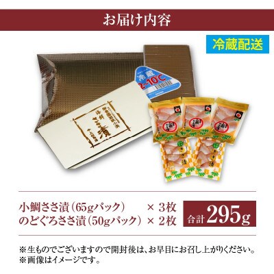 【毎月定期便】【さとふる限定】小鯛ささ漬・のどぐろ笹漬パックセット　全3回