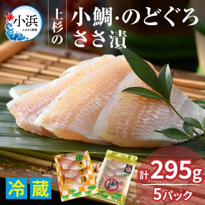 【毎月定期便】【さとふる限定】小鯛ささ漬・のどぐろ笹漬パックセット　全6回
