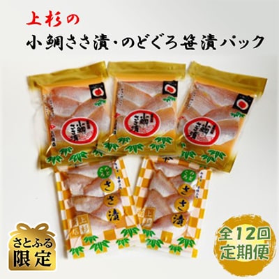 【毎月定期便】【さとふる限定】小鯛ささ漬・のどぐろ笹漬パックセット　全12回