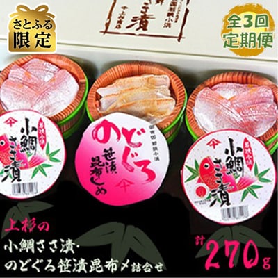 【2ヵ月毎定期便】【さとふる限定】上杉の小鯛ささ漬半樽2個・のどぐろ笹漬昆布〆半樽1個詰合せ　全3回