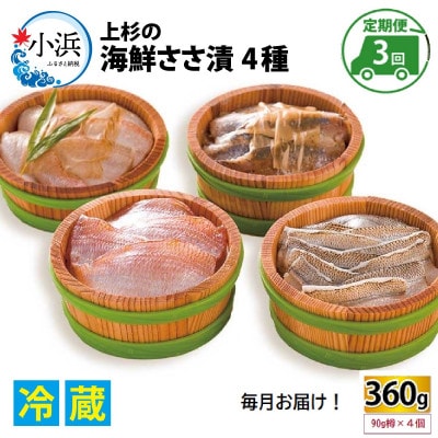 【毎月定期便】上杉の海鮮ささ漬半樽90g 4種詰め合わせ全3回