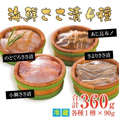 【毎月定期便】上杉の海鮮ささ漬半樽90g 4種詰め合わせ全3回
