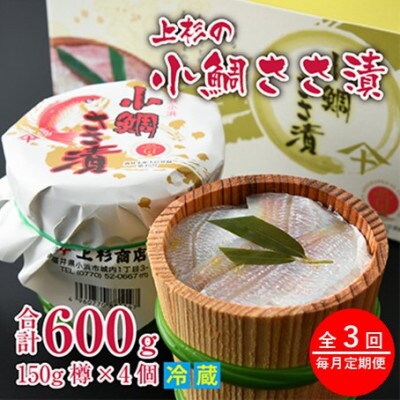 【毎月定期便】上杉の小鯛ささ漬杉樽4個 その日造った品を新鮮なまま冷蔵便で発送します全3回