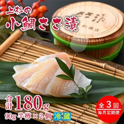 【毎月定期便】小鯛ささ漬半樽90g 2個入(杉樽入)全3回