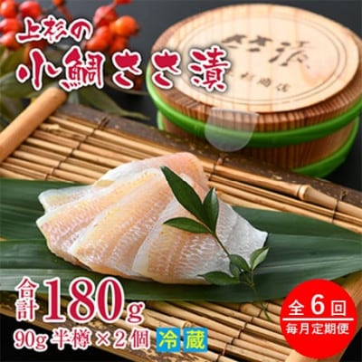 【毎月定期便】小鯛ささ漬半樽90g 2個入(杉樽入)全6回