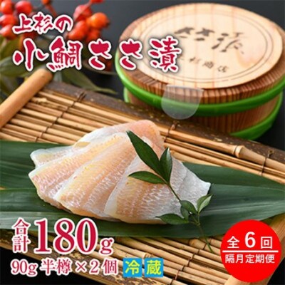 【2ヵ月毎定期便】小鯛ささ漬半樽90g 2個入(杉樽入)全6回