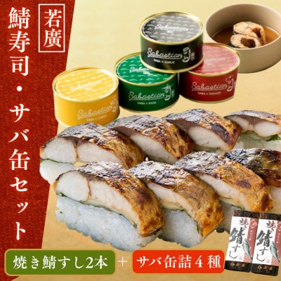 焼き鯖すし2本・サバ缶4種類セット
