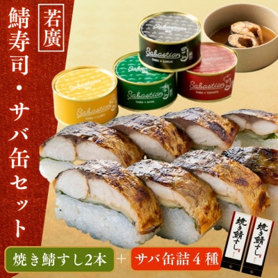 焼き鯖すし2本・サバ缶4種類セット
