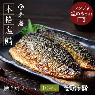 焼き鯖フィーレ(冷凍)10枚
