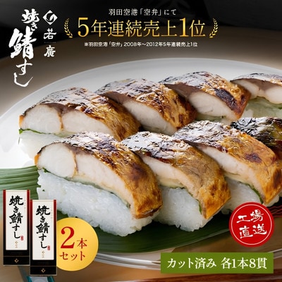 【のし付き】焼き鯖寿司2本セット コシヒカリの甘さと焼きサバの程よい脂と肉厚が絶妙