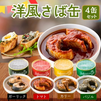 【のし付き】福井県小浜市　サバ缶　サバスチャン4缶セット 和食から洋食までマッチ!