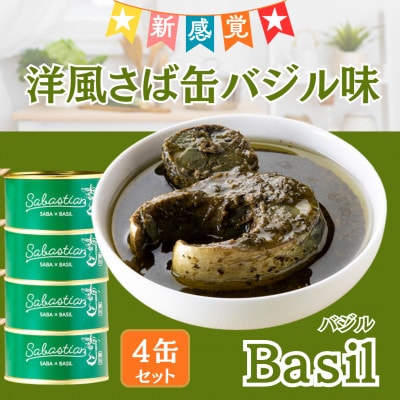 サバ缶　サバスチャン バジル味 4缶セット