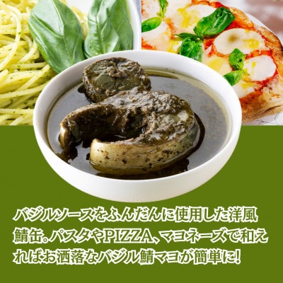 サバ缶　サバスチャン バジル味 4缶セット