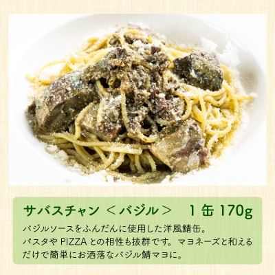 サバ缶　サバスチャン バジル味 4缶セット