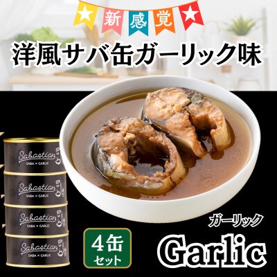 サバ缶　サバスチャン ガーリック味 4缶セット