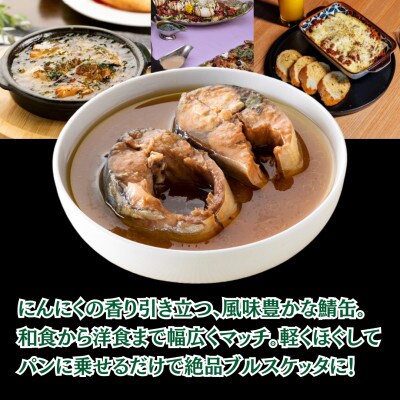 サバ缶　サバスチャン ガーリック味 4缶セット