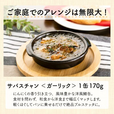 サバ缶　サバスチャン ガーリック味 4缶セット