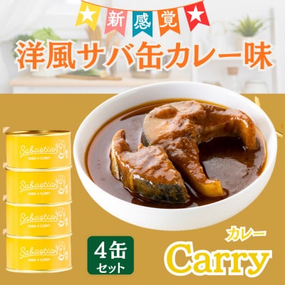 サバ缶　サバスチャン カリー味 4缶セット