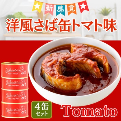 サバ缶　サバスチャン トマト味 4缶セット