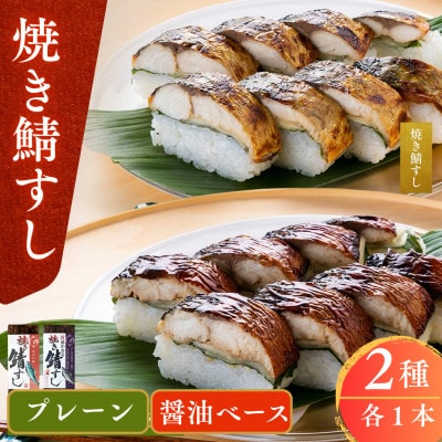 焼き鯖寿司2種食べ比べセット(焼き鯖すし・醤油かおる焼き鯖すし各1本ずつ)若狭伝統醤油漬け 福井小浜
