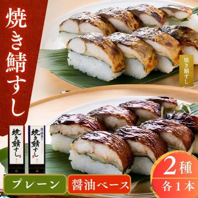 焼き鯖寿司2種食べ比べセット(焼き鯖すし・醤油かおる焼き鯖すし各1本ずつ)若狭伝統醤油漬け 福井小浜