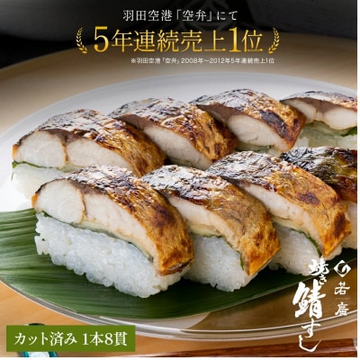 焼き鯖寿司2種食べ比べセット(焼き鯖すし・醤油かおる焼き鯖すし各1本ずつ)若狭伝統醤油漬け 福井小浜