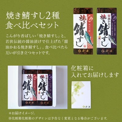 焼き鯖寿司2種食べ比べセット(焼き鯖すし・醤油かおる焼き鯖すし各1本ずつ)若狭伝統醤油漬け 福井小浜