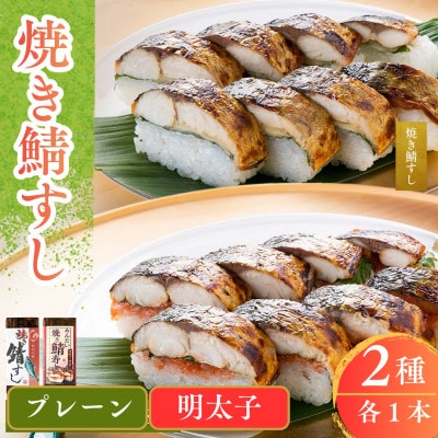焼き鯖寿司2種食べ比べセット(焼き鯖すしと博多明太子をたっぷり使用した「めんたい焼き鯖寿し」各1本)