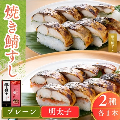 焼き鯖寿司2種食べ比べセット(焼き鯖すしと博多明太子をたっぷり使用した「めんたい焼き鯖寿し」各1本)