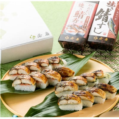 焼き鯖寿司2種食べ比べセット(焼き鯖すしと博多明太子をたっぷり使用した「めんたい焼き鯖寿し」各1本)