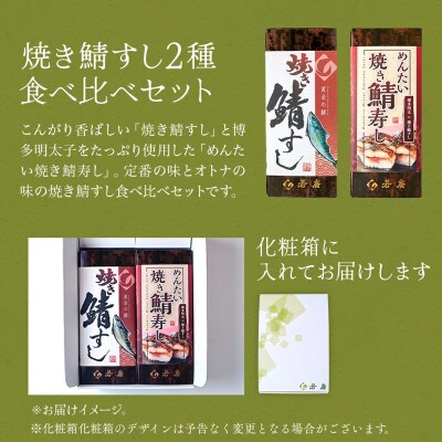 焼き鯖寿司2種食べ比べセット(焼き鯖すしと博多明太子をたっぷり使用した「めんたい焼き鯖寿し」各1本)