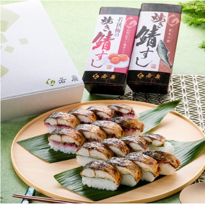 【期間限定】焼き鯖寿司2種食べ比べセット(梅)(焼き鯖すしと若狭梅の焼き鯖すし 各1本ずつ)