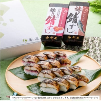 【期間限定】焼き鯖寿司2種食べ比べセット(梅)(焼き鯖すしと若狭梅の焼き鯖すし 各1本ずつ)