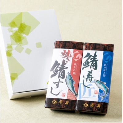 鯖寿司2種味比べセット(匠)(焼き鯖すしと鯖寿し 匠 各1本ずつ)福井県産のコシヒカリと相性抜群!