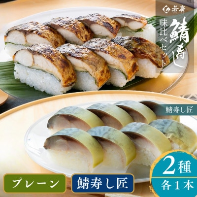 鯖寿司2種味比べセット(匠)(焼き鯖すしと鯖寿し 匠 各1本ずつ)福井県産のコシヒカリと相性抜群!