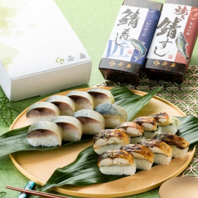 鯖寿司2種味比べセット(匠)(焼き鯖すしと鯖寿し 匠 各1本ずつ)福井県産のコシヒカリと相性抜群!